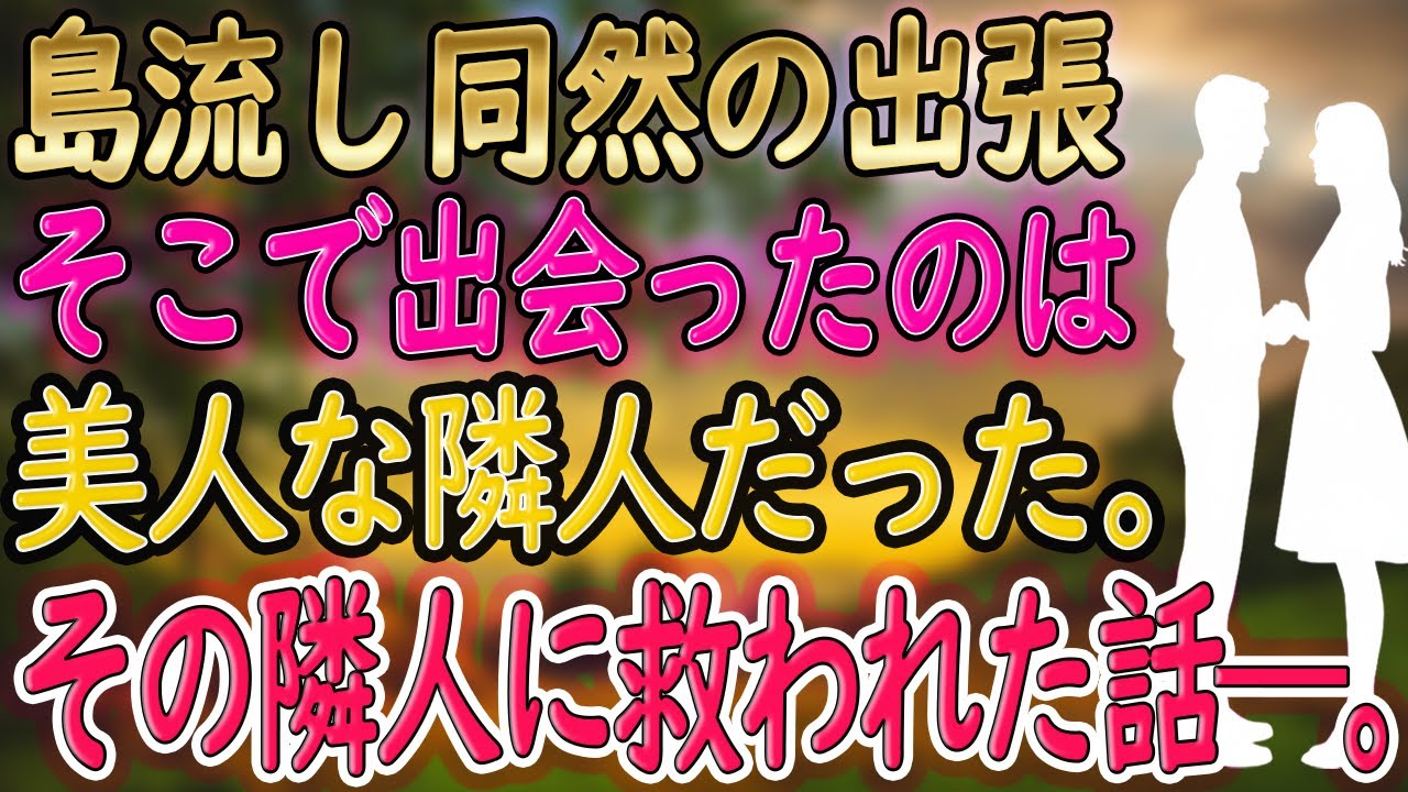 【馴れ初め】出張先で毎晩ご飯を作ってくれた美しい隣人。夜、彼女の秘密を知ったとき、俺は涙をこらえた【朗読】