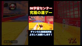 【運ゲー】これで勝ててしまうのはレースゲームとしてどうなの？？【マリオカートワールド】#shorts