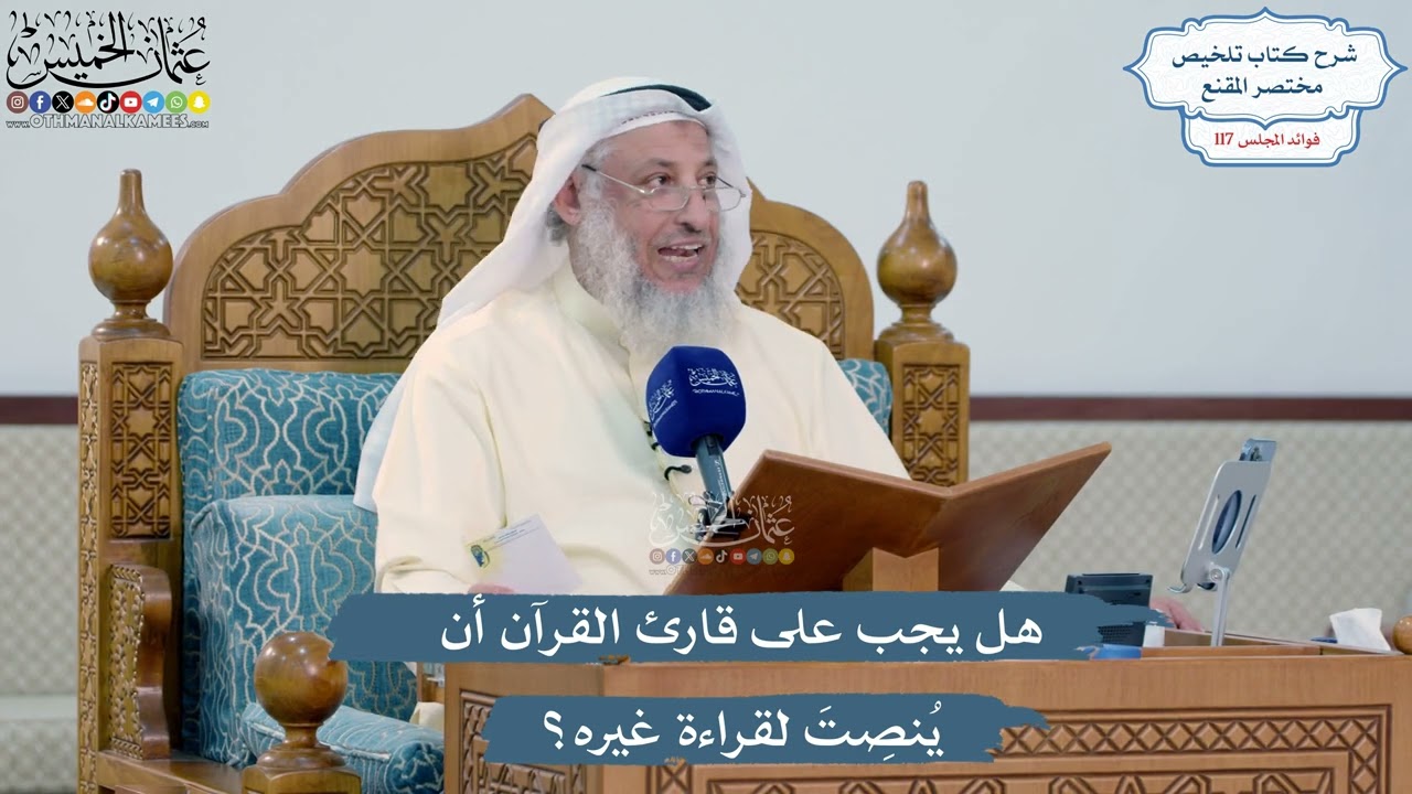 5124- هل يجب على قارئ القرآن أن يُنصِتَ لقراءة غيره؟ - عثمان الخميس