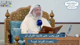 5124- هل يجب على قارئ القرآن أن يُنصِتَ لقراءة غيره؟ - عثمان الخميس