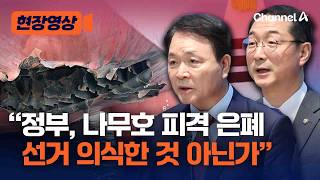 국민의힘 “정부, 나무호 피격, 은폐에만 급급…선거 의식한 것 아닌가” 비판 [현장영상] / 채널A