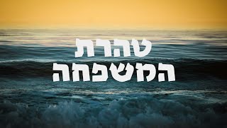 טהרת המשפחה I שיעור 9 I הרה"ג יוסף הללויה שליט"א