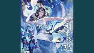 荊棘玫瑰 (手遊《陰陽師》SSR式神·孔雀明王 主題曲)
