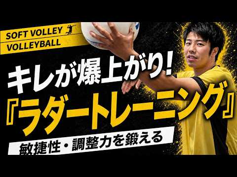 【キレ爆増】バレーの敏捷性を上げるラダートレーニング8種目のやり方