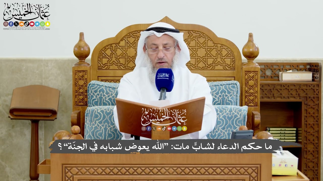 1211 - ما حكم الدعاء لشابٍّ مات “الله يعوض شبابه في الجنّة”؟ - عثمان الخميس
