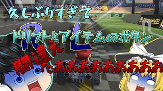 【ゆっくり実況】1位8回獲るまで罰ゲームなマリオカート８デラックスpart６