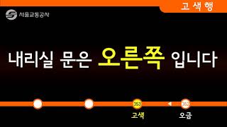 서울 지하철 3호선을 고색까지 보내버렸소영