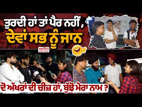 ਤੁਰਦੀ ਹਾਂ ਤਾਂ ਪੈਰ ਨਹੀਂ, ਦੇਵਾਂ ਸਭ ਨੂੰ ਜਾਨ ਦੋ ਅੱਖਰਾਂ ਦੀ ਚੀਜ਼ ਹਾਂ, ਬੁੱਝੋ ਮੇਰਾ ਨਾਮ ?