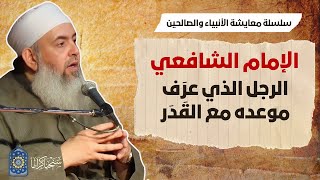 صورة الإمام الشافعي: الرجل الذي عرف موعده مع القدر | معايشة الأنبياء والصالحين 59 🔵