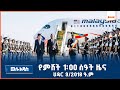 የምሽት 1 ዐዐ ሰዓት አማርኛ ዜና AMN ህዳር 9 2018 ዓ ም