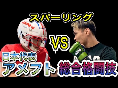 アメフト日本代表とスパーリング　[異種格闘技戦！アメフトvs総合格闘技]