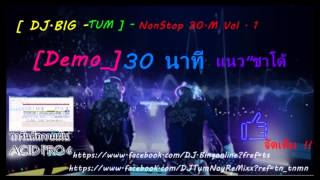 [ DJ.BIG - TUM ] - NonStop แนวชาโด้ 30 นาที Vol . 1