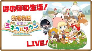 #31【ふわふわ祭りとカレンの料理】あーくんの「牧場物語 再会のミネラルタウン」のんびりみてね。#ゲーム実況 #スローライフ