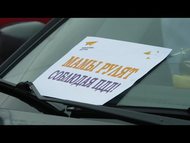 В Ангарске состоялся автопробег «Мамы рулят!»