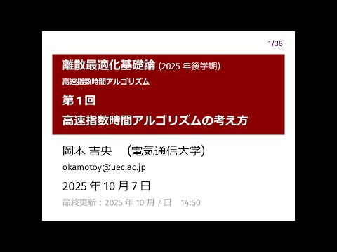 Ⅰ類（情報系） 離散最適化基礎論 (第1回) 高速指数時間アルゴリズムの考え方 2025年10月7日