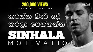 Sinhala Motivation - Exam & Life Motivation - 