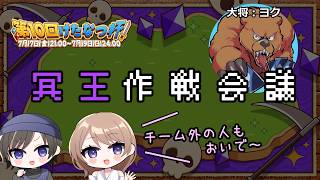 【冥王】大将ヨクさんとディスコードを繋いで作戦会議配信！【第10回けたなつ杯】