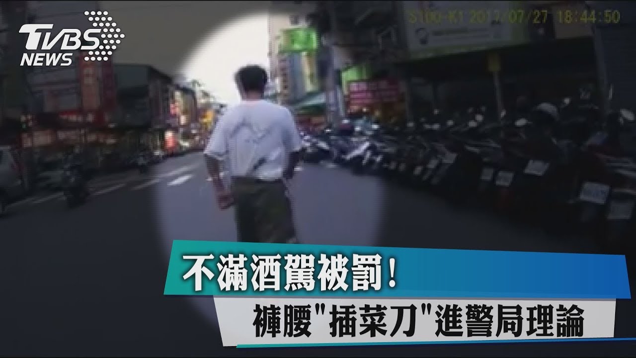 不滿酒駕被罰！　褲腰插菜刀進警局理論