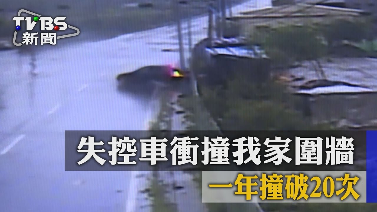 失控車衝撞我家圍牆 一年撞破20次