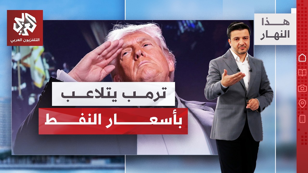 أخبار من البيت الأبيض ترفع تُلهب سوق النفط.. هل يريد ترمب رفع أسعار النفط عمدا