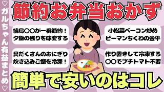 【総集編】ガチで助かる節約レシピまとめ！簡単低予算で美味しい料理【ガールズちゃんねるまとめ】