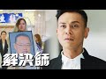 解決師 李天翔 送老豆最後一程