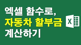 엑셀 함수로 자동차할부금 계산하기