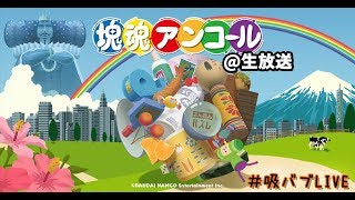 【何故】スマブラSP発売おめでとう！【塊魂アンコール】