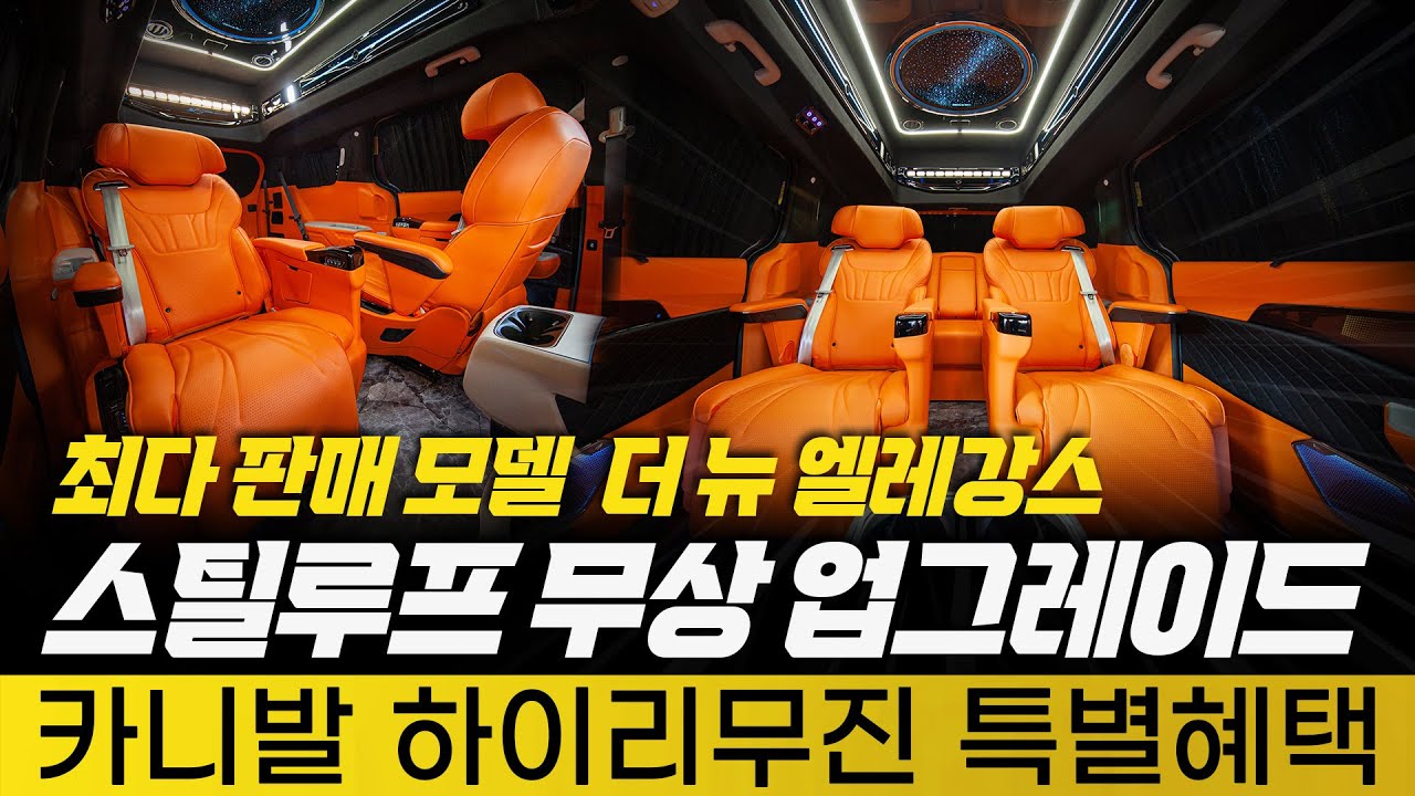 [238화] 스틸루프 무상 업그레이드!! 카니발 하이리무진 더뉴엘레강스 지금이 기회입니다!