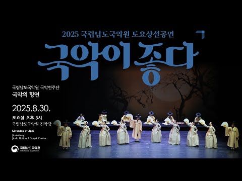 250830 토요상설공연 “국립남도국악원 국악연주단 ‘국악의 향연’”