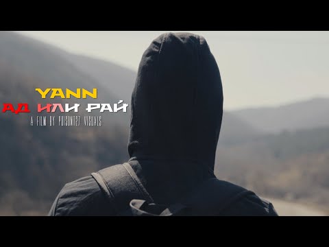 YANN - АД ИЛИ РАЙ (Official 4K Video) prod. by Khronos Beats