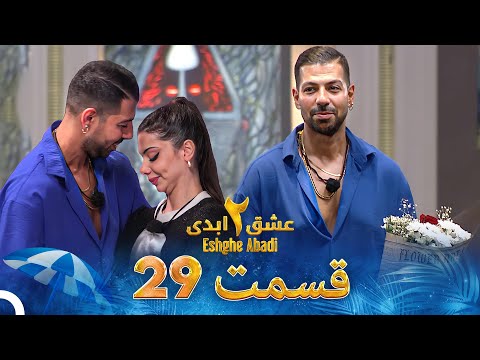 عشق ابدی فصل 2 قسمت 29 - Eshghe Abadi
