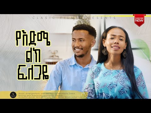 የእድሜ ልክ ፍለጋዬ|YE EDME LIK FILEGAYE|ህሊና ዳዊ ት እና መዝሙረ ዳዊ ት|Helina Dawit and Mezmure Dawit |2024
