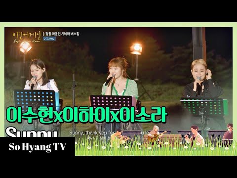 Lee Hi (이하이), Lee Suhyun (이수현) & Lee So Ra (이소라) - Sunny | Begin Again Korea (비긴어게인 코리아)