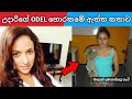 මාව දණ ගස්සලා ගැහුවා Odel හොරකමේ නොකී කත�