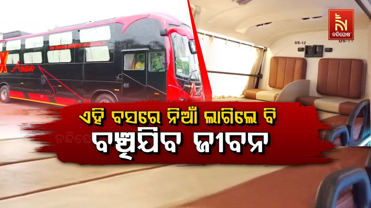ଏହି ବସରେ ନିଆଁ ଲାଗିଲେ ବଞ୍ଚିଯିବ ଜୀବନ | NandighoshaTV
