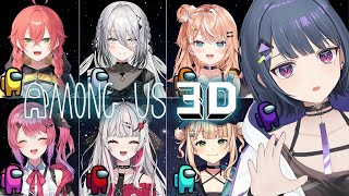 【 Among US 3D 】いでぃおす2.5周年🎉✨同期でアモアス3Dやるよ～！【小清水 透 / にじさんじ】