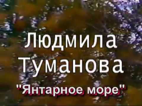 Людмила Туманова - Янтарное море (1985)
