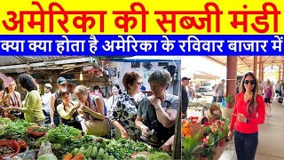 अमेरिका की सब्जी मंडी |Farmers market in USA |America Bazaar Me Kya Kya Hota Hai?| Vegetable Market