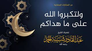 صورة ولتكبروا الله على ما هداكم - لفضيلة الشيخ عبدالقادر شيبة الحمد