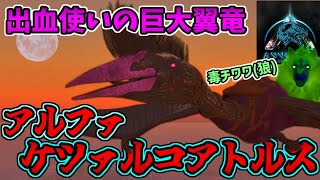 【ASA:MOD】ついにα進出！新たな空の相棒αケツァルコアトルスをテイム！そして毒チワワ(ウルフ) #9【Annunaki Ascended】【ゆっくり実況】