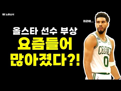 테이텀 결국 아킬레스건 파열... / 동부 1위 클리블랜드 탈락! / 댈러스 플래그 뽑는다!