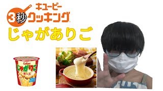 3秒クッキング　じゃがありご編【料理】