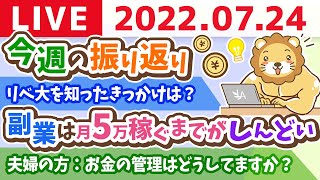  - 【稼ぐ力強化週間】学長お金の雑談ライブ　みんなでアンケート取りながら今週の振り返り(学長も)【7月24日 9時まで】