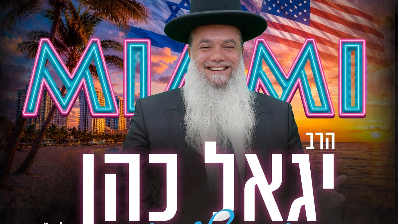 הרב יגאל כהן במיאמי עם הרב אברהם אזנקוט ודוד הלפרין. ״לשון הרע לא מדבר אליי״