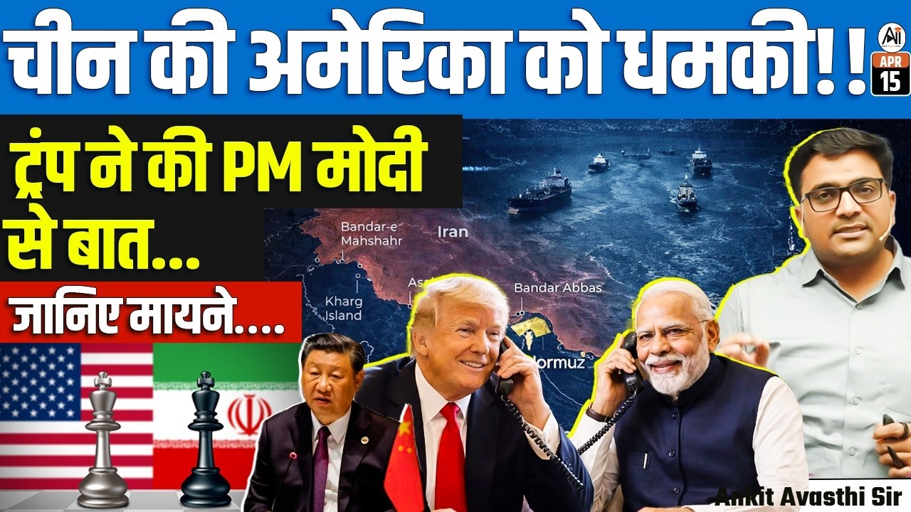 Hormuz Blockade Complete | China Slams US Move ‘Dangerous & Irresponsible’ | By Ankit Sir