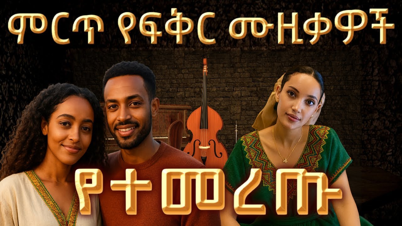 Best Amharic Love Music Collection (Oldies But Goodies) ተወዳጅ የፍቅር ሙዚቃዎች