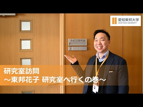 研究室訪問　～東邦花子　研究室へ行くの巻～