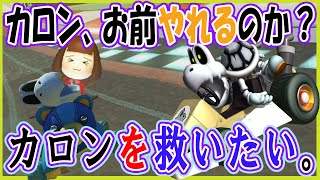 使ってる人ほぼ見ない『カロン』は本当にやれない子なのか？？【毎日1時間マリオカート練習すると上手くなるのか@９９日目】マリオカート８DX