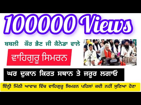 ਵਾਹਿਗੁਰੂ ਸਿਮਰਨ   waheguru simran kirtan roop  subcribe @Tejinderpunjabi